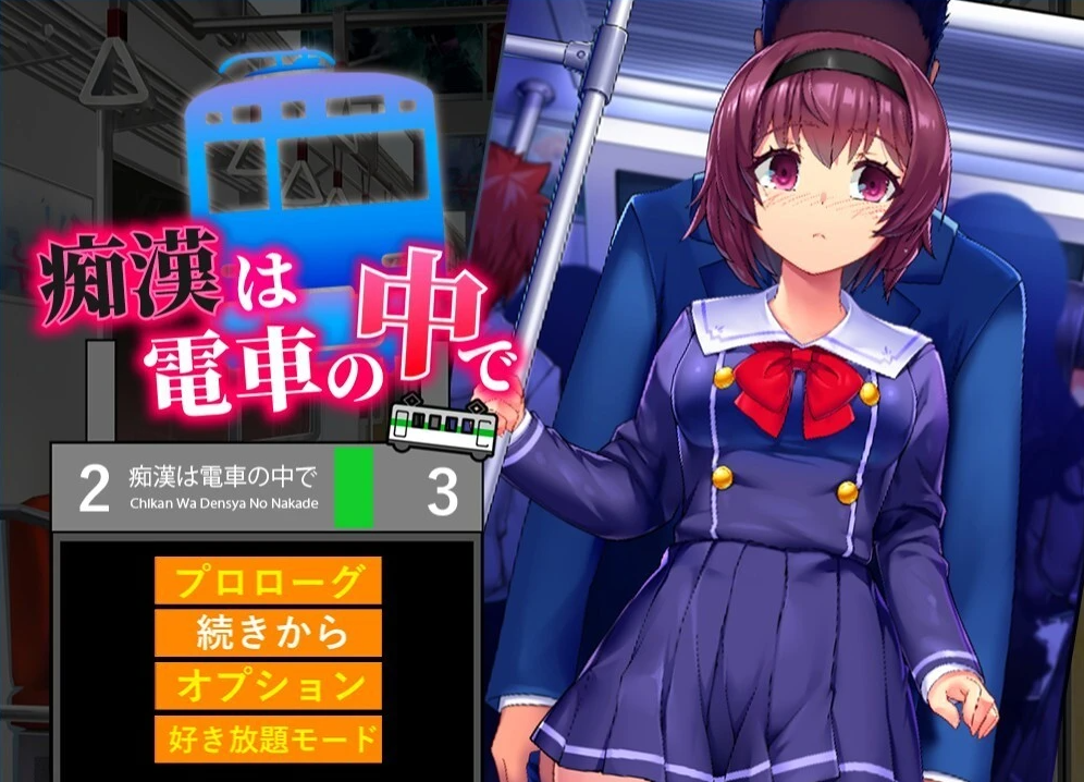 【PC/2D/RPG/汉化】痴○在电车上 云翻汉化版【800M】