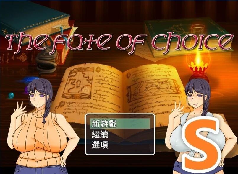【PC/2D/绿帽RPG/中文】命运的抉择-我的未来是纯是绿? V1.1 DL官方中文版【1.3G】