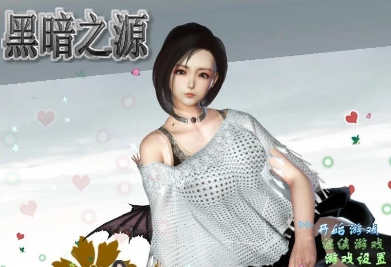 【SD/3D/国产RPG/精品完结/动态】黑暗之源 Ver1.1 双端完结作弊版/全CG【6.5G】有萌友反馈有套路,剧情要跟作者买,慎重下载!