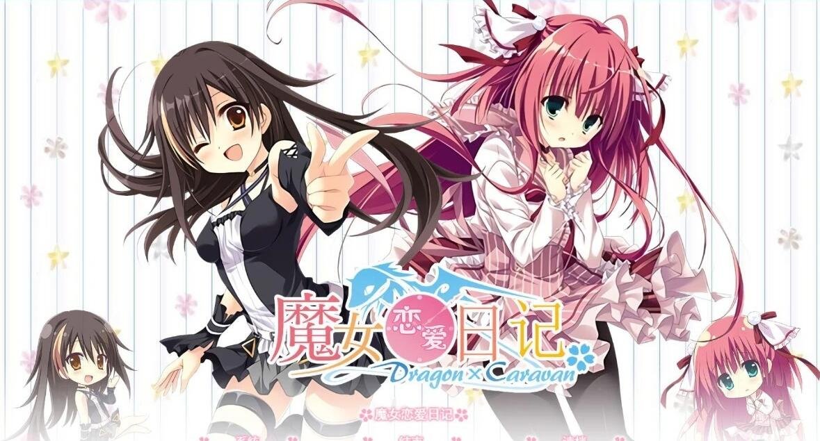 【PC/2D/ADV/汉化/动态】魔女恋爱日记 Dragon×Caravan 汉化硬盘版+主篇【6G】