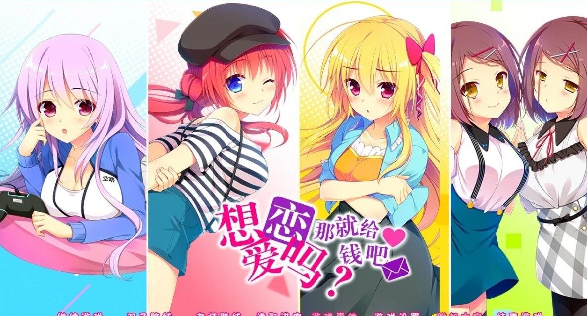 【PC/2D/GAL/汉化】想谈个恋爱吗?那就给钱吧FD1+2 双端精翻汉化版【2.4G】