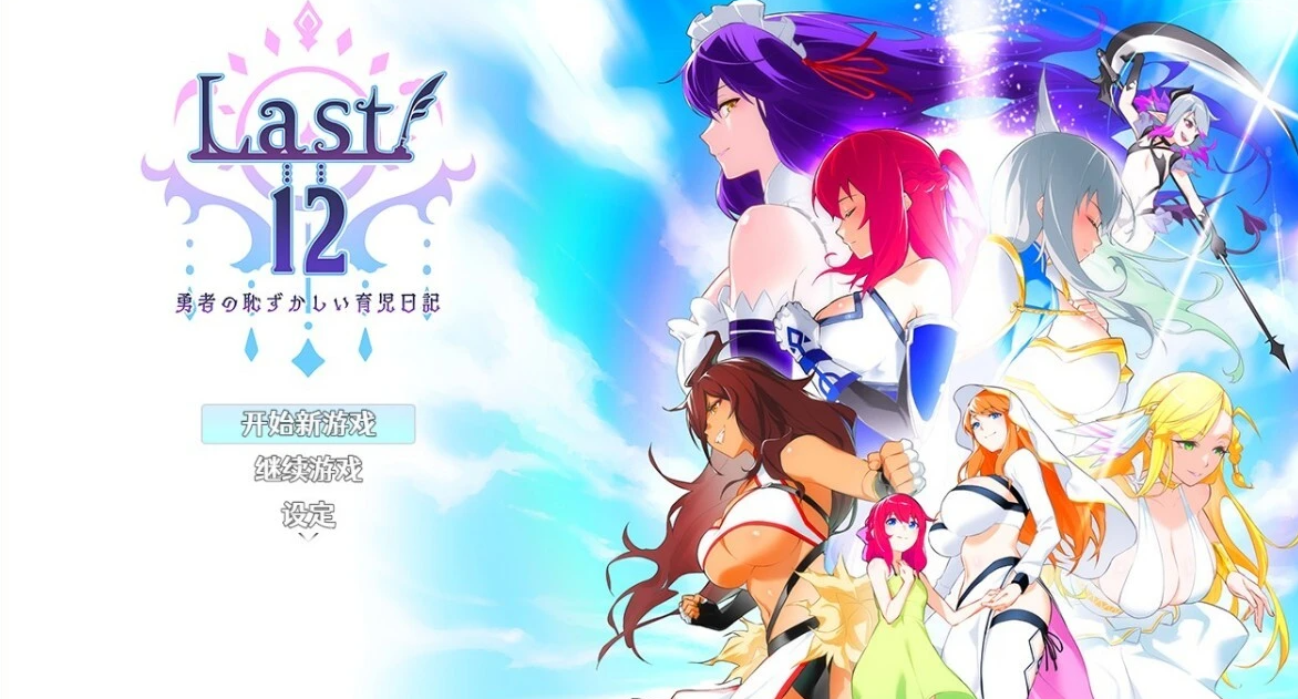 【PC/神作RPG/中文】Last12~勇者的羞羞育儿日记Ver2.8官方中文DEMO版【新作/豪华CV/2G】