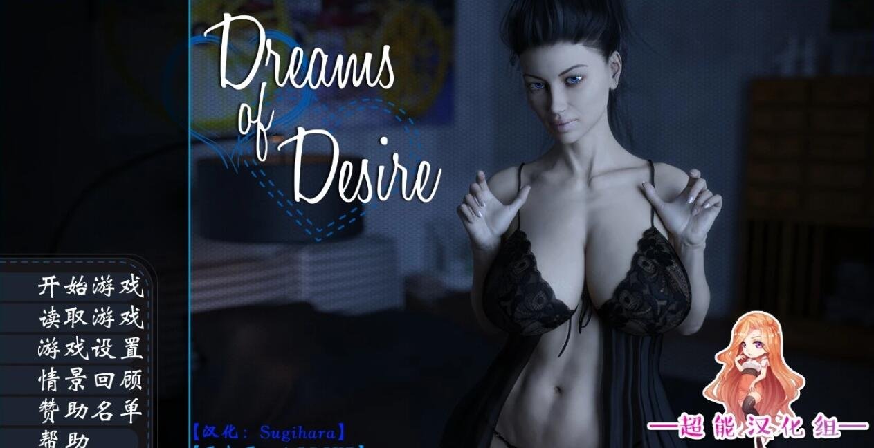 【SD/3D/ADV/汉化】欲望之梦:Dreams Of Desire 1-12章 双端精修完结汉化版【4G】