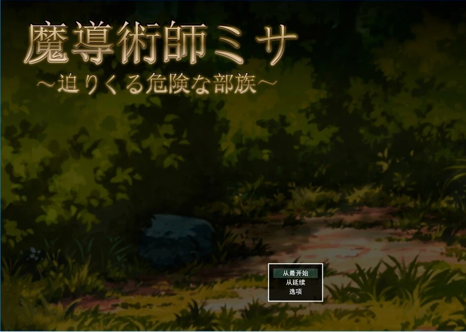 【PC/2D/ACT/汉化】魔导术士米莎:危险部落逼近 云翻汉化版【2G】