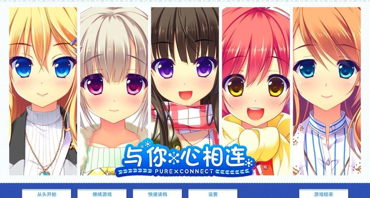 【PC/2D/GAL/汉化/CV】与你心相连!PURExCONNECT 精翻汉化版+CG+去衣补丁【4.3G】