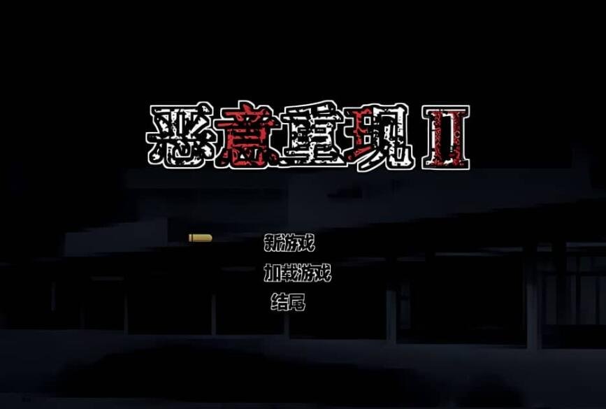 【PC/2D/ACT/汉化】恶意重现 Malicious Reload II V1.03官方中文作弊版   需转区以附带转区工具,不会搞勿下!【600M】