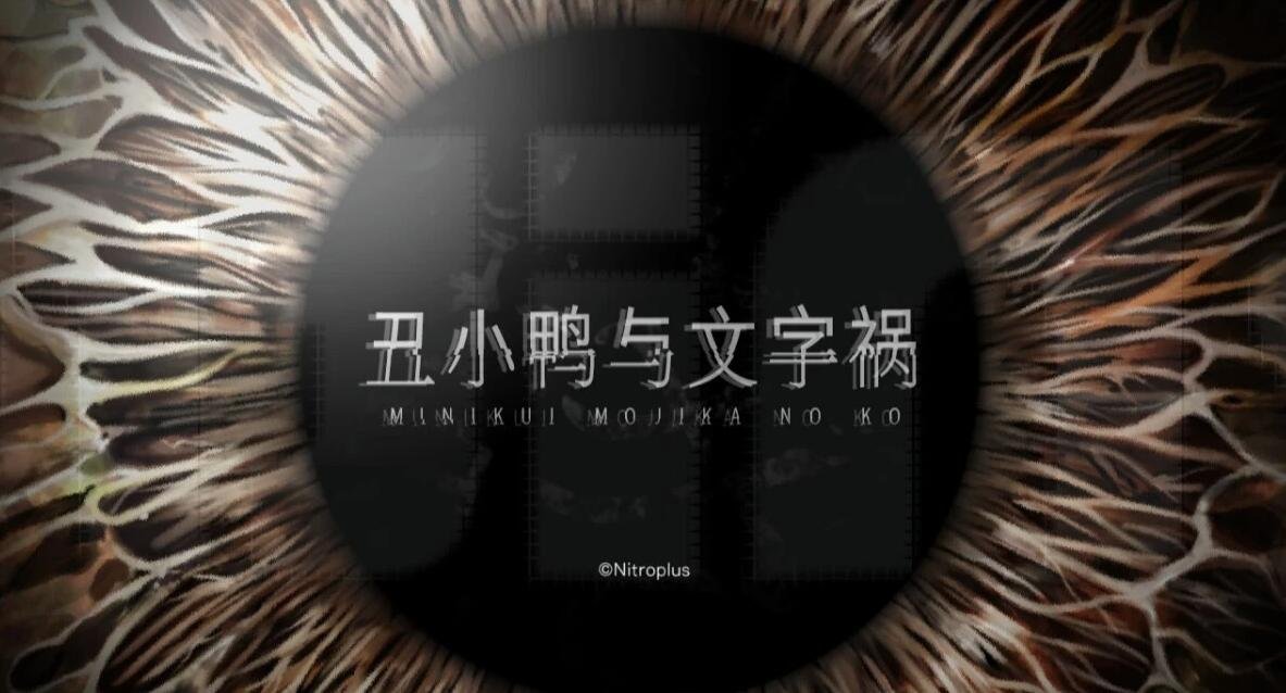 【PC/2D/ADV/汉化】丑小鸭与文字祸/みにくいモジカの子 精翻汉化版【4G】