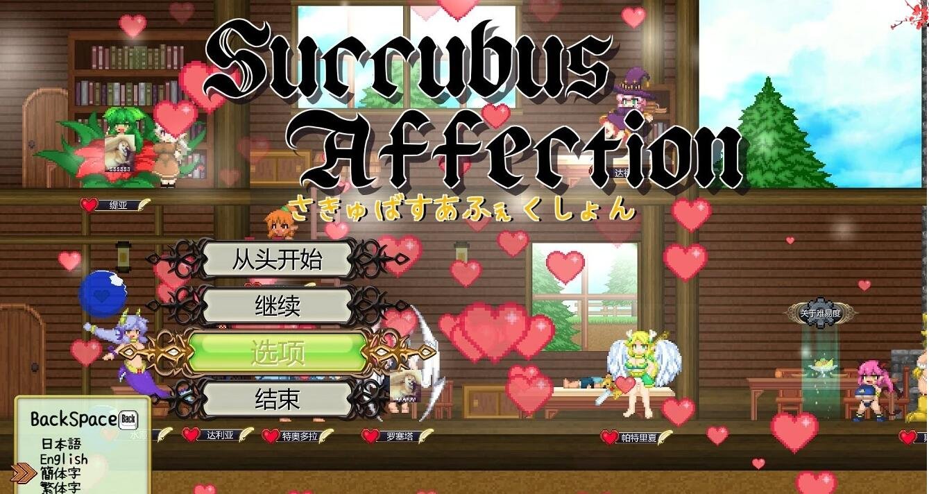【PC/ACT/像素/中文/动态】魅惑感染~Succubus Affection 1.09C 官中版+存档【1.7G】