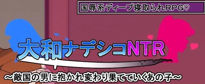 【PC/2D/RPG/汉化】大和抚子NTR~逐渐变得面目全非的她~AI汉化+存档【800M】