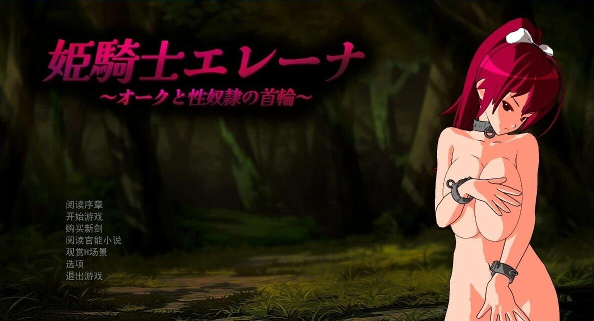 【PC/2D/RPG/汉化】姬骑士埃琳娜~兽人与奴隶的项圈~AI汉化版+存档【800M】