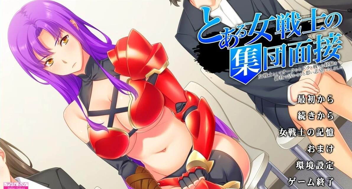 【PC/2D/ADV/汉化】某女战士集体面试~AI汉化版【1.1G】