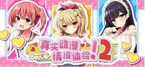 【PC/2D/日式ADV/中文/动态】真实动漫情境体验!2 V1.00 STEAM官方中文版【3.9G】