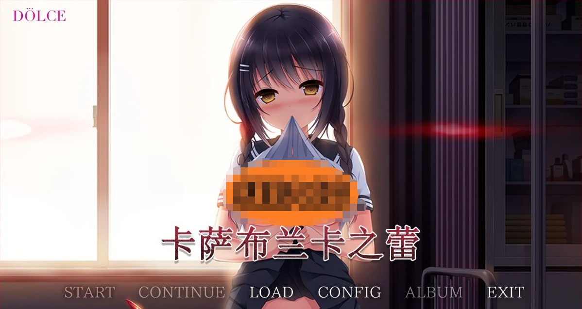 【PC/2D/GAL/NTR】伊甸学院X葵海计划-卡萨布兰卡之蕾 汉化硬盘版+存档【2.9G】
