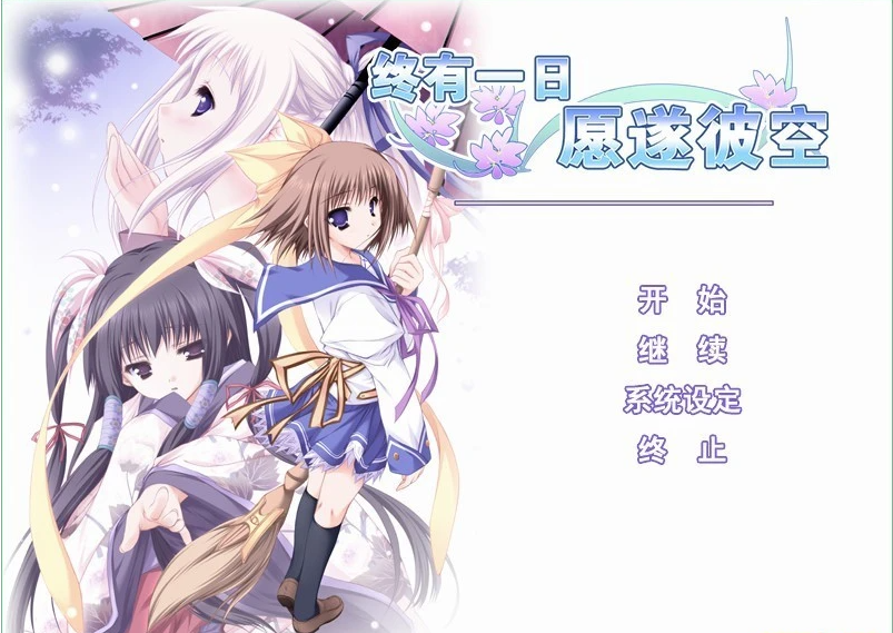 【PC/2D/GAL/汉化】终有一日愿遂彼空 汉化免安装版【1.8G】