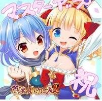 【PC/2D/SLG/汉化】恶祭2~女英雄修女、无尽高潮&陷入触手地狱的黑暗精灵圣徒~【3.15G】