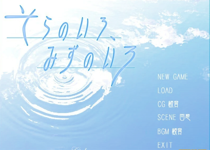 【PC/2D/GAL/汉化】空之色、水之色 AI汉化版+动画【2.8G】