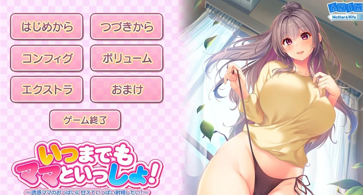 【PC/2D/ADV/汉化】一直和妈妈在一起！AI精翻汉化版+存档【2.3G】