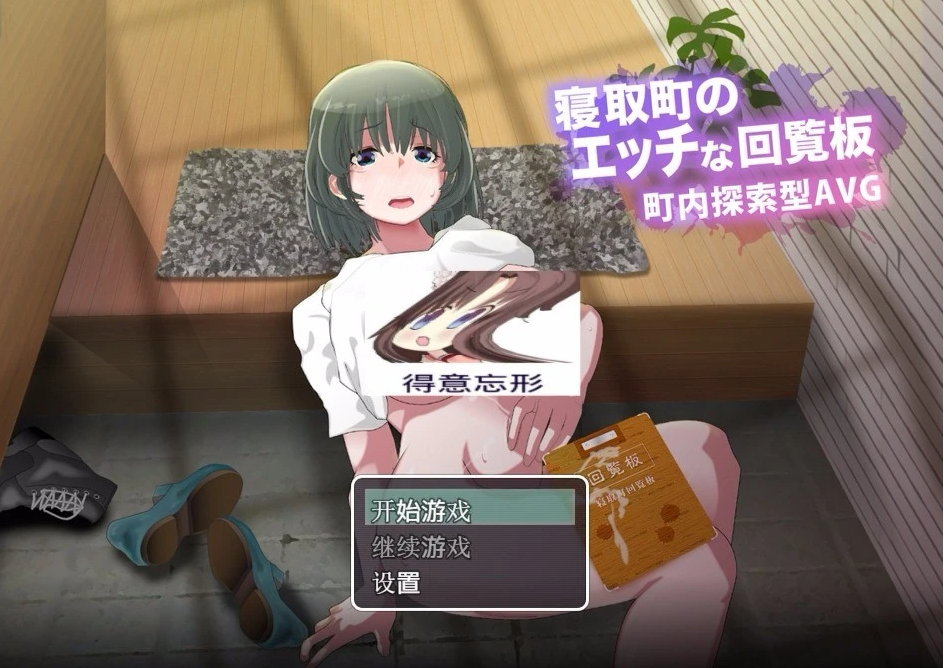 【PC/RPG/汉化/动态】寝取小镇的超H传阅板！开门即H！汉化双端作弊【920M】