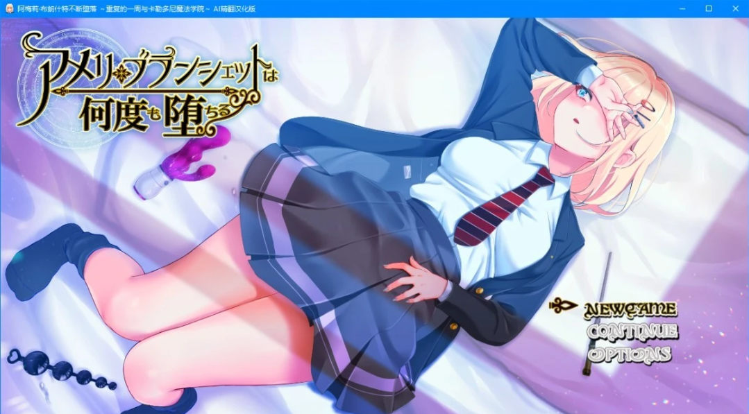 【PC/2D/RPG/汉化】阿梅莉·布朗什特不断堕落 AI精翻汉化版【1.5G】